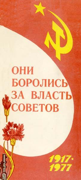 Обложка буклета "Они боролись за власть Советов",1977 г.