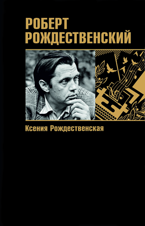 Обложка книги К. Р. Рождественской "Роберт Рождественский"
