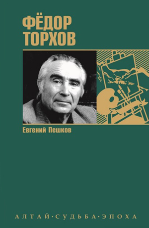 Обложка книги Е. Пешкова "Федор Торхов"