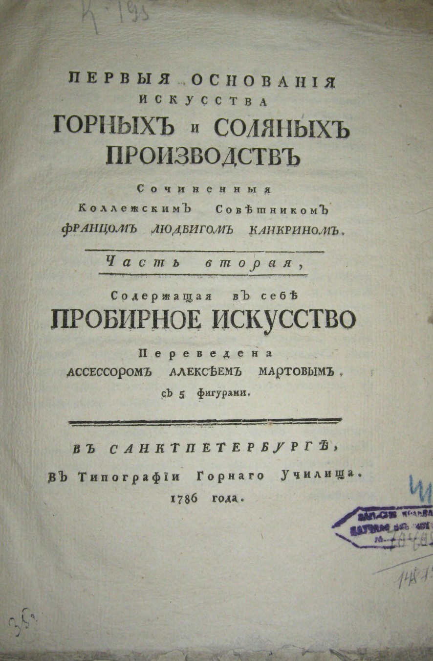 Канкрин, Франц Людвиг Первыя основания искусства горных и соляных производств: пер. с нем. /Сочиненныя Коллежским Советником Францом Людвигом Канкрином. В Санкт-Петербурге (Из фондов НГОНБ)