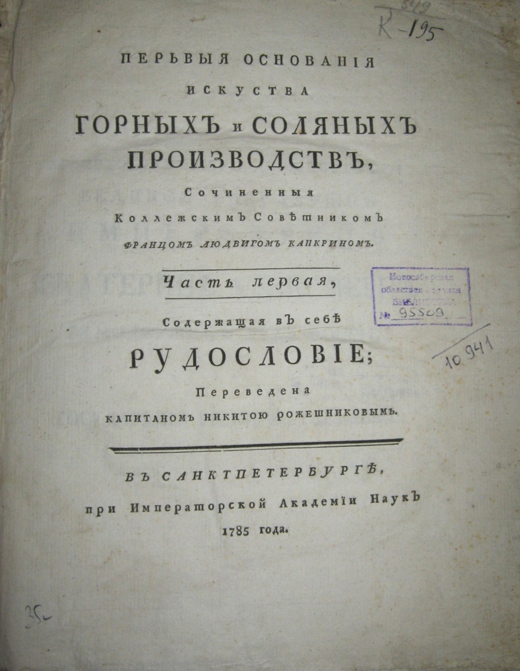 Канкрин, Франц Людвиг Первыя основания искусства горных и соляных производств: пер. с нем. /Сочиненныя Коллежским Советником Францом Людвигом Канкрином. В Санкт-Петербурге (Из фондов НГОНБ)