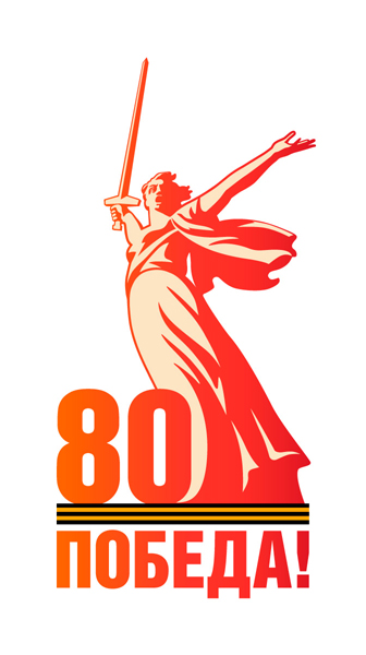 Логотип празднования 80-й годовщины Победы в Великой Отечественной войне 1941–1945 годов